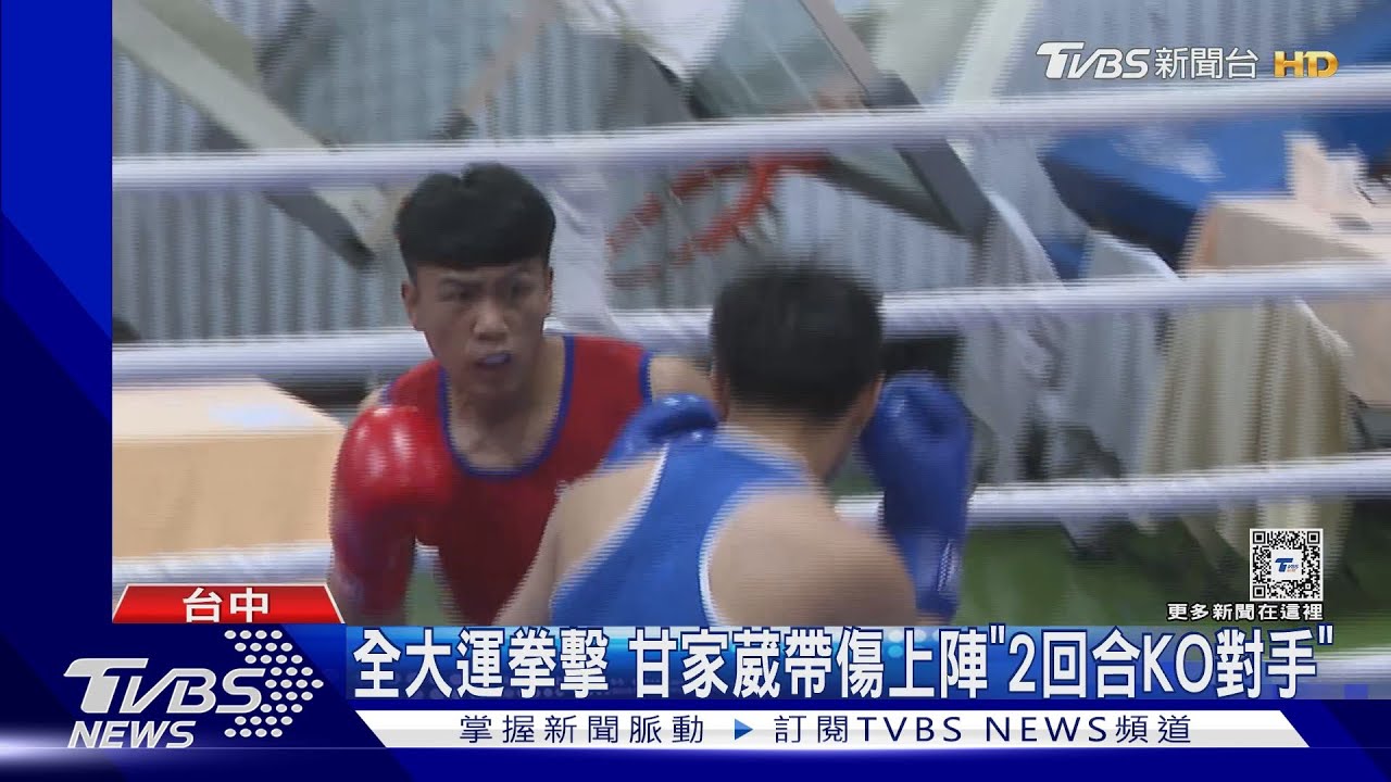 全大運拳擊 甘家葳帶傷上陣「2回合KO對手」
