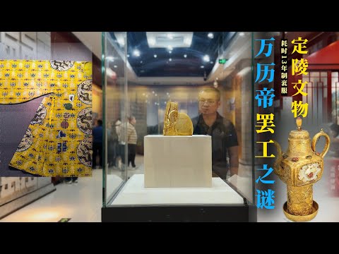 定陵出土文物有多豪？13年做一件衮服，聊万历帝罢工28年之谜