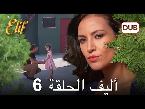 أليف الحلقة 6 | دوبلاج عربي