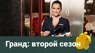 Что ждать во втором сезоне «Гранда»?