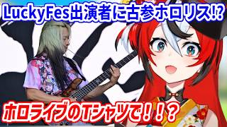 Fear, and Loathing in Las Vegasのメンバーが古参ホロライブファンだと知り、驚くハコ太郎【ホロライブ切り抜き/ハコス・ベールズ/Hakos Baelz】
