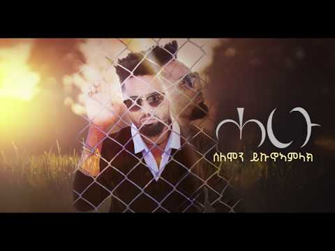 Solomon Yikunoamlak - Haregu 1  / New Ethiopian Tigrigna Music (Official Audio)