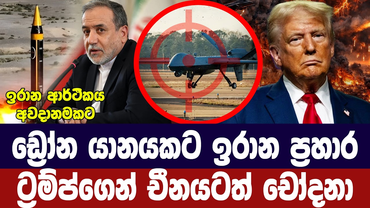 අමෙරිකානු ඩ්‍රෝන යානයකට ඉරාන ප්‍රහාර/ඉරානයටත් චෝදන?