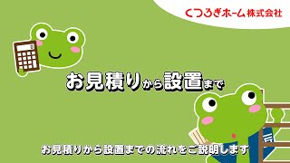 くつろぎホーム　お見積りから設置までの流れ