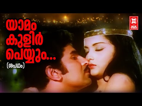 Yaamam Kuliru Peyyum | Shabadham (1984) | Devadas | Raveendran | S.Janaki | Malayalam Romantic Song