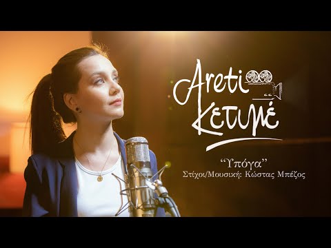 Υπόγα – Αρετή Κετιμέ | Αντώνης & Θοδωρής Ξηντάρης | Greek Music | Rebetiko Vol.3