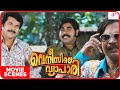 Venicile Vyapari Malayalam Movie Mammooty Fools Kalabhavan With A Drink To Make Him Work