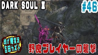 【#46 逃げ腰実況】ダークソウルⅢ　野良プレイヤーの襲撃