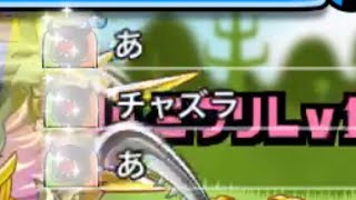 【城ドラ日記】チャズラ超絶ぶっこわれ！