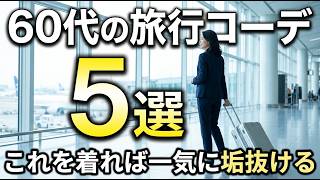 一生の思い出を鮮やかにするおすすめ旅行コーデ5選！機能性とおしゃれを両立したハイブリッドファッション