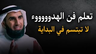 تعلم فن الهدوووء والسلام النفسي ,, لا تبتسم في البداية ,, محاضرة جميلة جدأ للدكتور ياسر الحزيمي