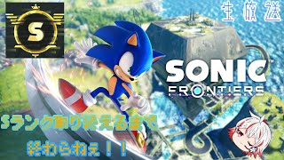 【Sonic Frontiers】全ステージタイムランクSでぶっちぎれ！【生放送】