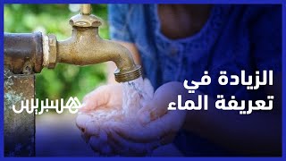 هل يتبنى المغرب توصية البنك الدولي بالزيادة في تعريفة استهلاك الماء؟ خبير في الاقتصاد الاجتماعي يجيب thumbnail