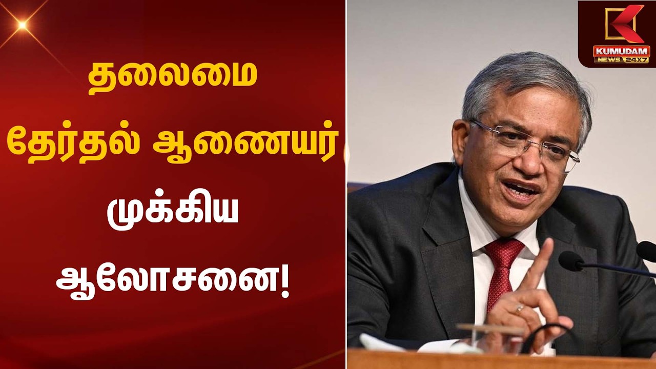 தலைமை தேர்தல் ஆணையர் முக்கிய ஆலோசனை! | Gyanesh Kumar | Kumudam News