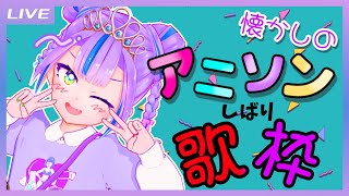 CHILLOUT開封音 - 【歌枠】懐かしのアニソンしばり歌枠 / Old ANIME Songs only Singing stream 【キョンシーのCiちゃん】