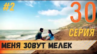 Меня зовут Мелек 30 серия русская озвучка (фрагмент №2)