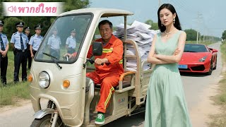 เทพเศรษฐีปลอมเป็นพนักงานทำความสะอาดไปบ้านลูกสะใภ้เพื่อทดสอบใจ…ตอนจบสุดพีค!
