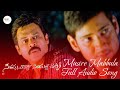Musire Mabbula Baruvu Anukunte Baruvu From Seethamma Vakitlo Sirimalle Chettu