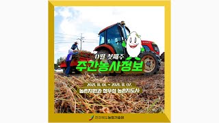 주간농사정보 11월 첫째주