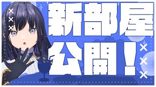 【新しいお部屋公開！】新しい部屋をみんなに自慢したり近況報告したり【先斗寧/にじさんじ】