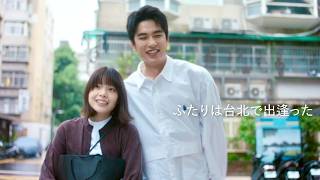 【台湾で出会った青年】岸井ゆきの、ツェン・ジンホアとの運命の一夜／映画『シンシン アンド ザ マウス』本編映像