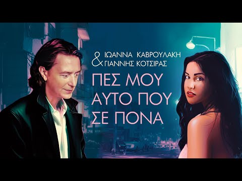 Ιωάννα Καβρουλάκη & Γιάννης Κότσιρας - Πες μου αυτό που σε πονά | Official Lyric Video