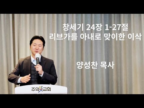 창세기 강해(18) 창세기 24장 1-27절, 리브가를 아내로 맞이한 이삭, 주의뜻교회, 양성찬 목사 영상 썸네일