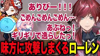 人影が見えた瞬間に攻撃し味方に爆撃し続けるローレンが面白すぎたwww【ローレン・イロアス/なるせ/ありさか/バニラ/らっだあ/ととみっくす/ぐちつぼ/ぺいんと/にじさんじ】