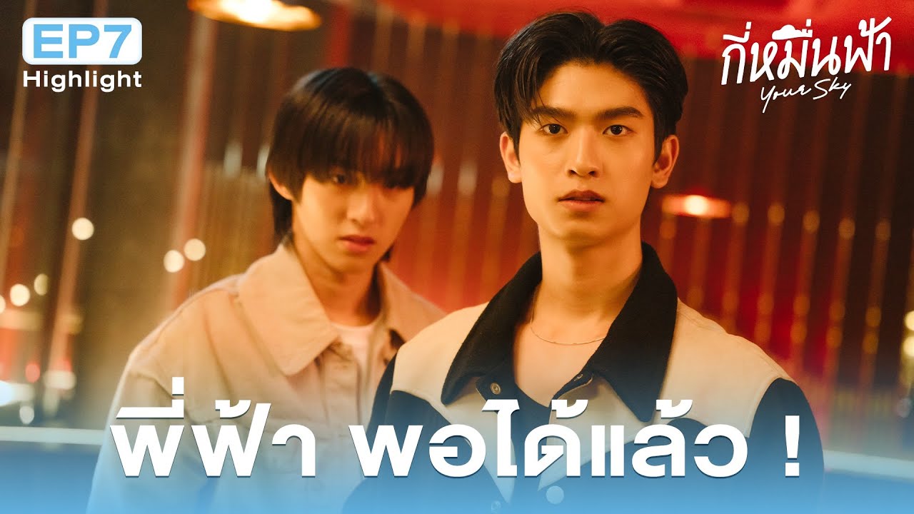 Highlight กี่หมื่นฟ้า Your Sky Series EP.7 | พี่ฟ้า พอได้แล้ว