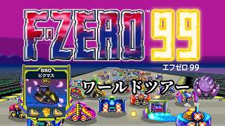 【F-ZERO 99】黄色VSフェスティバルワールドツアーpart3