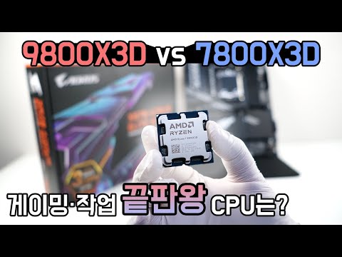 AMD 라이젠 9800X3D vs 7800X3D, 역대급 CPU 대결! 게이밍·작업 성능 끝장 분석 (Feeat. 기가바이트 X870 AORUS ELITE WIFI7 제이씨현)