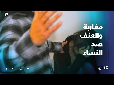 العنف ضد النساء.. مغاربة يرفضون ضرب المرأة بتاتا ويدعون إلى الرفق بالقوارير