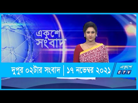 02 PM News || দুপুর ০২টার সংবাদ || 17 November 2021