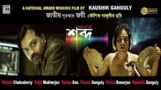 Shabdo | শব্দ | Bengali Movie | Ritwik | Raima | Srijit | Churni | Kaushik Ganguly | National Award