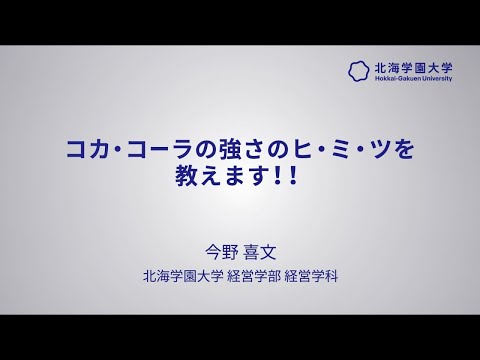 模擬講義『コカ・コーラの強さのヒ・ミ・ツを教えます！！』【北海学園大学　公式】