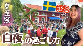 【夏至祭🌞】北欧🇸🇪ミッドサマー🌼1日の過ごし方🍽️ 保護犬と田舎暮らし🐶