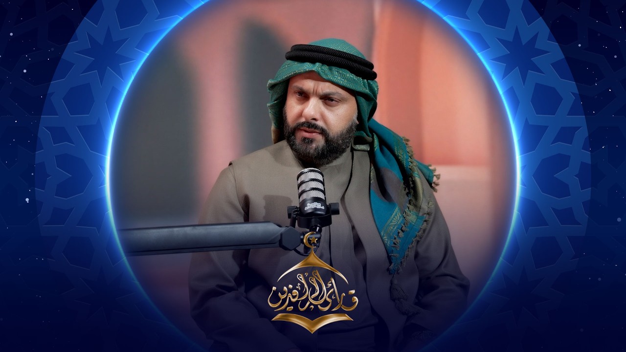 فيديو | بودكاست قارئ الرافدين 2026 | الحلقة 13