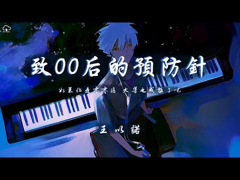 王以諾 - 致00後的預防針「如果你是零零後 大概也成熟了吧」【動態歌詞/PinyinLyrics】♪