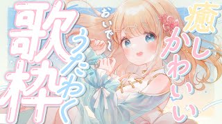 start - 【#歌枠】たのしいかわいいおうたのじかん🎤໒꒱·゚初見さん大歓迎!🐟Singing Stream【夢川かなう/リアクト/Vtuber】