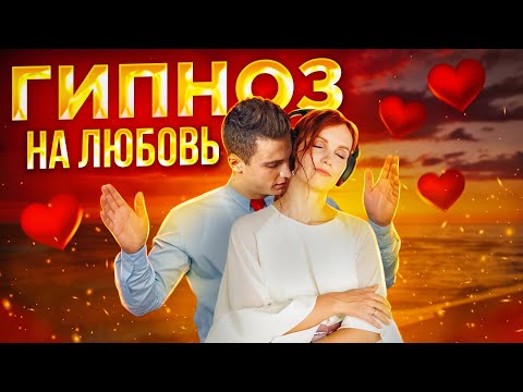 ГИПНОЗ НА ЛЮБОВЬ ❤️ ОТНОШЕНИЯ ПРИДУТ САМИ, вы будете удивлены. Секрет любовных отношений