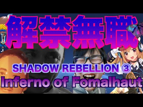 カッ飛びてぇ (SHADOW REBELLION③ / Inferno of Fomalhaut )