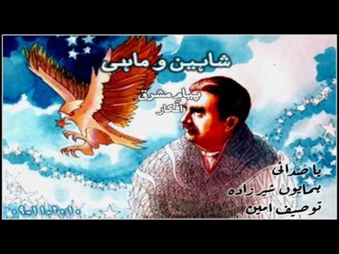 Persian (Farsi) Poetry by Allama Iqbal ( Eghbale Lahori)  Shahin wa Mahi az Payame Mashregh
