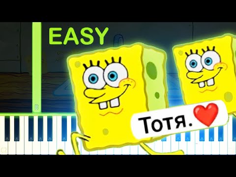 Тотя MEME SONG - EASY Piano Tutorial