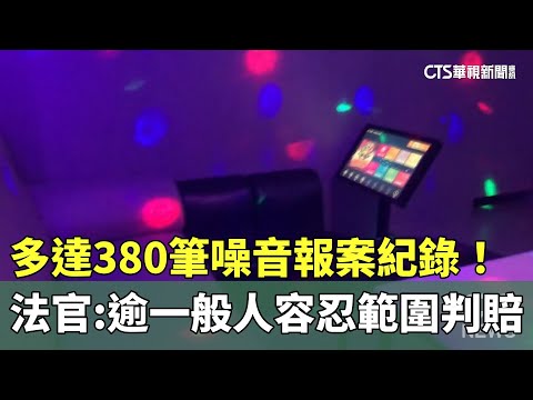 多達380筆噪音報案紀錄！法官：逾一般人容忍範圍判賠