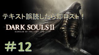 【DARK SOULS Ⅱ】漢字読み間違えたら即ソウルロスト！ダークソウル２縛りプレイ！＃12
