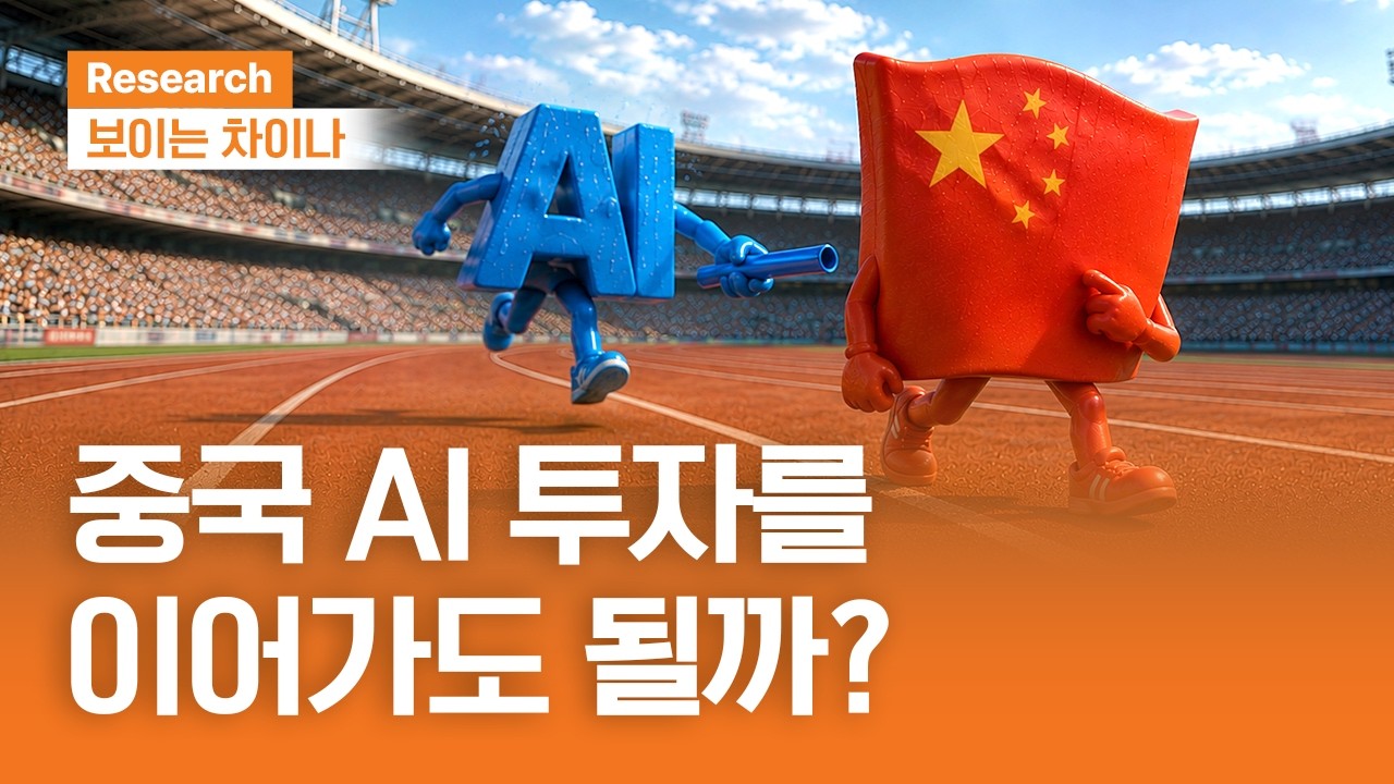 중국 AI 투자를 이어가도 될까...?ㅣ보이는 차이나ㅣ2026.9.3 (목)