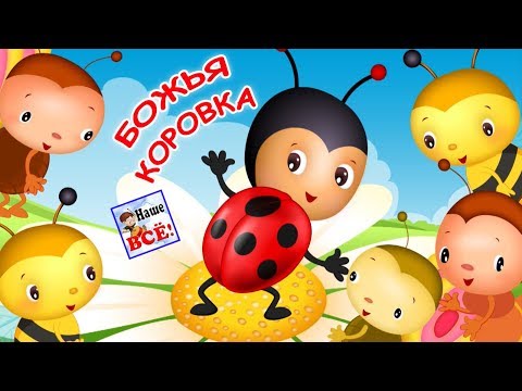 БОЖЬЯ КОРОВКА. Мульт-песенка видео для детей. Наше всё!