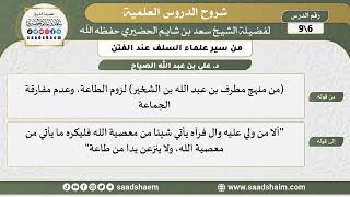 شرح كتاب "من سير علماء السلف عند الفتن"  (6) الشرح الأول - الشيخ سعد بن شايم الحضيري image