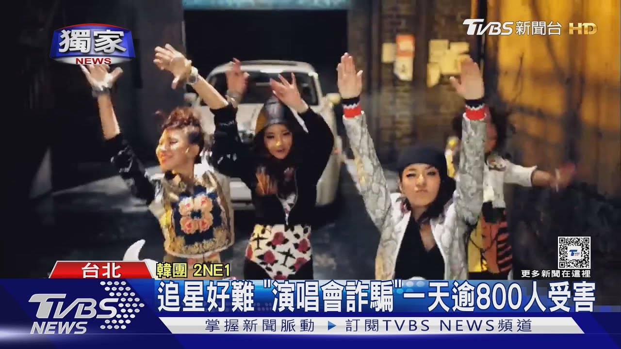 2NE1二月開唱!嘻小瓜和友網購門票遭詐:騙你的善良