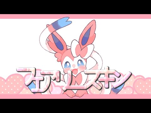 フェアリースキン フレン Feat 初音ミク Original Song フェアリースキン フレン Feat 初音ミク Original Song